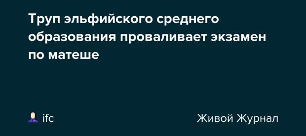 Труп эльфийского среднего образования проваливает экзамен по матеше