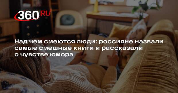 РИА «Новости»: россияне назвали «Двенадцать стульев» самой смешной книгой