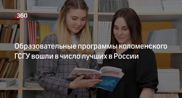 Образовательные программы коломенского ГСГУ вошли в число лучших в России