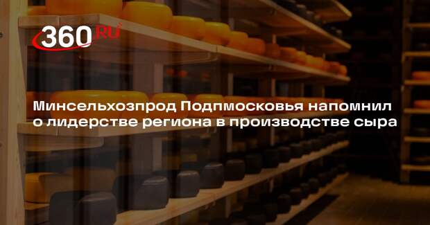 Минсельхозпрод Подпмосковья напомнил о лидерстве региона в производстве сыра