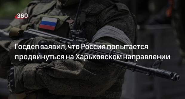 Госдеп: ВС России предпринимают шаги для продвижения на Харьковском направлении