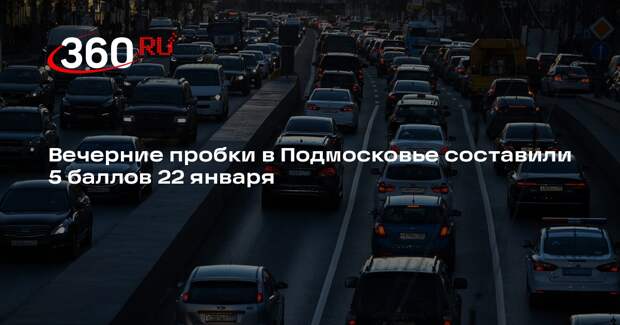 Вечерние пробки в Подмосковье составили 5 баллов 22 января