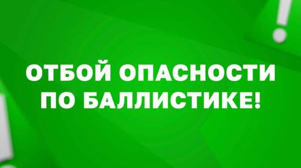 Михаил Развожаев: Отбой опасности по баллистике!