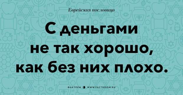 35 остроумных еврейских пословиц, которые добавят вам мудрости
