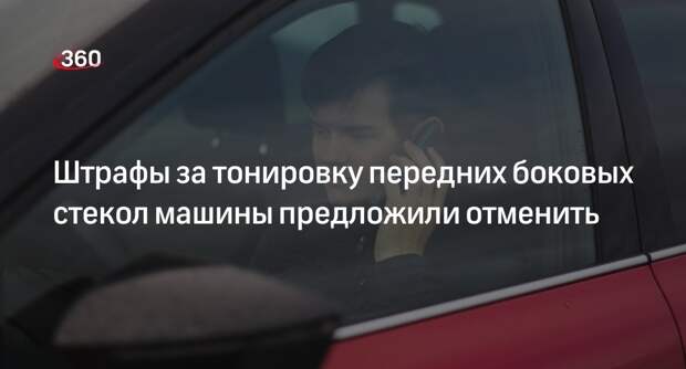 Депутат ГД Нилов предложил отменить штрафы за тонировку боковых стекол машины