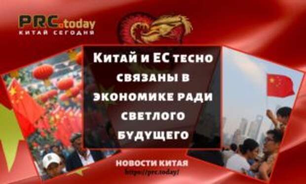 Китай и ЕС тесно связаны в экономике ради светлого будущего