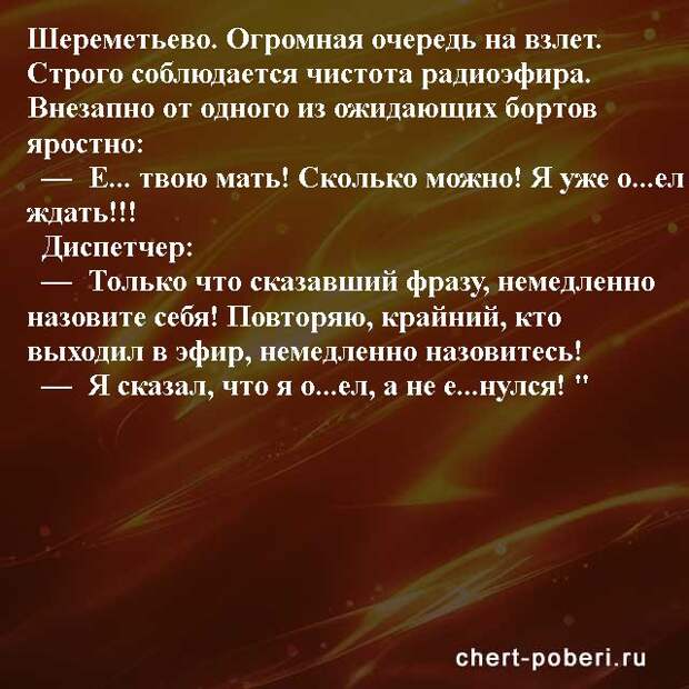 Самые смешные анекдоты ежедневная подборка chert-poberi-anekdoty-chert-poberi-anekdoty-35010411082020-9 картинка chert-poberi-anekdoty-35010411082020-9