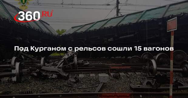 Прокуратура начала проверку схода 15 вагонов на железной дороге в Кургане