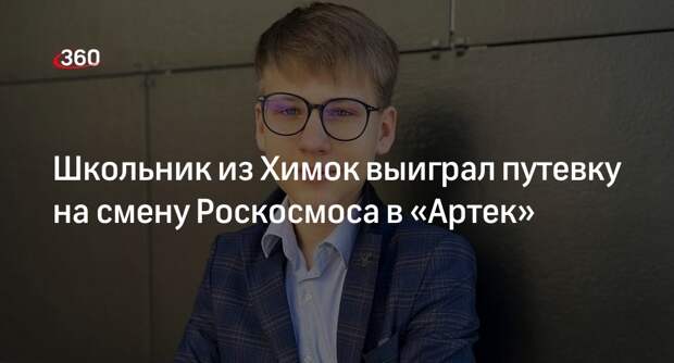 Школьник из Химок выиграл путевку на смену Роскосмоса в «Артек»