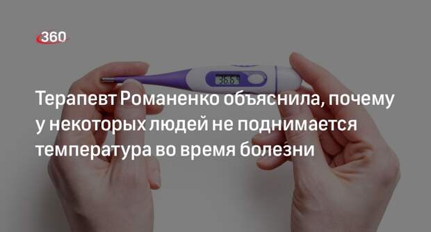 Терапевт Романенко: иммунная система некоторых людей включается на начальном этапе