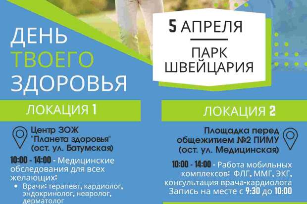 В парке «Швейцария» пройдет Всемирный день здоровья