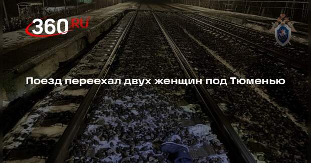 СК: в Тюменской области поезд сбил двух женщин, одна погибла