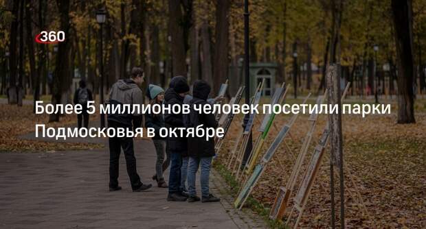 Более 5 миллионов человек посетили парки Подмосковья в октябре