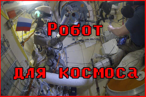 Создается робот для космоса от России