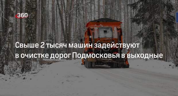 Свыше 2 тысяч машин задействуют в очистке дорог Подмосковья в выходные