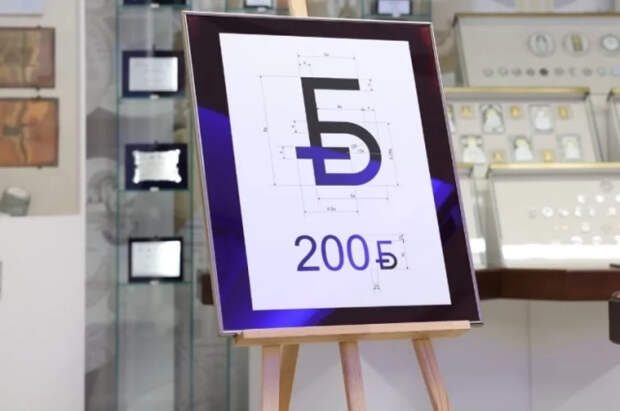 В Минске презентовали новый графический знак белорусского рубля