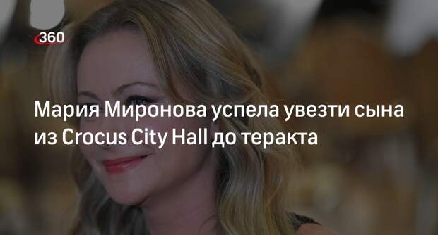 Актриса Миронова забрала сына из Crocus City Hall за 1,5 часа до теракта
