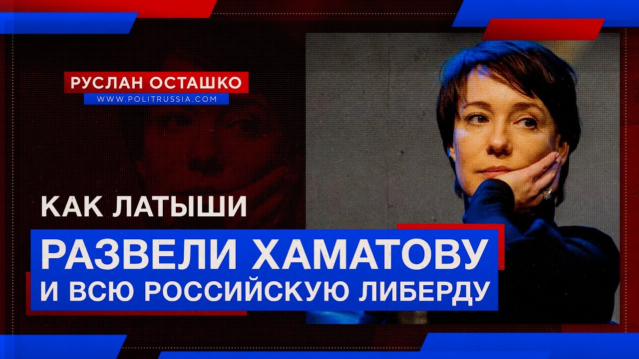 Как латыши «развели» Хаматову и всю российскую либерду