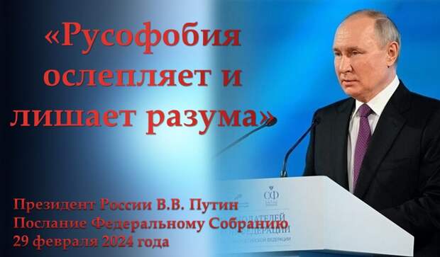 Русофобия – это фашизм XXI века