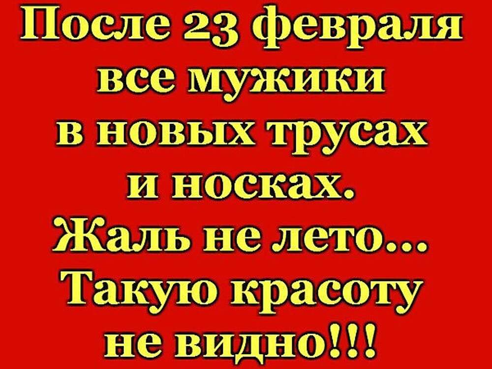 Скоро 23 февраля трусы