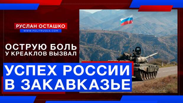 Успех России в Закавказье вызвал острую боль у креаклов