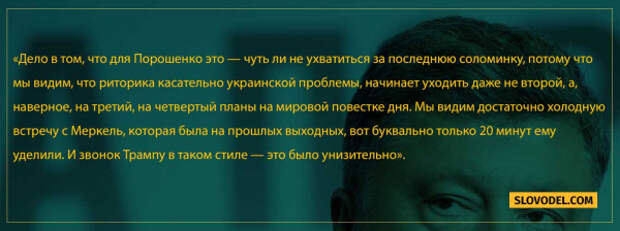 На Украине раскритиковали звонок Порошенко Трампу: «Это было унизительно»