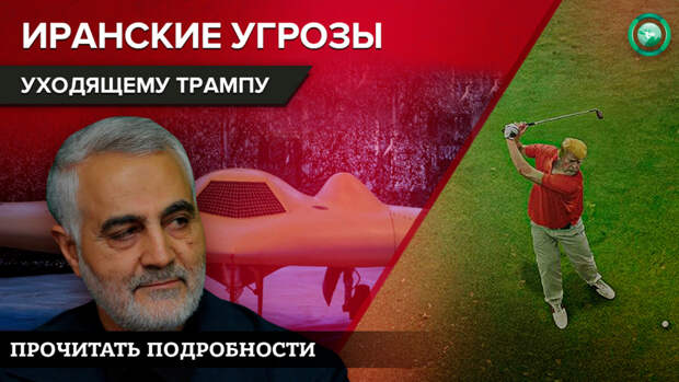 Снимет ли Байден санкции с Ирана