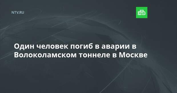 Один человек погиб в аварии в Волоколамском тоннеле