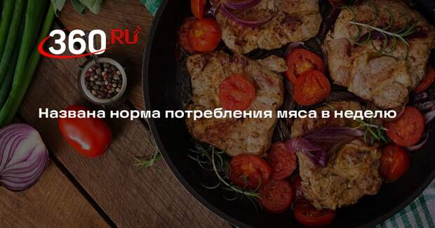 Врач Белоусов рекомендовал употреблять не более 500-600 граммов мяса в неделю