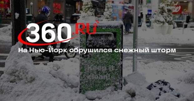 На Нью-Йорк обрушился снежный шторм