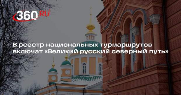 В реестр национальных турмаршрутов включат «Великий русский северный путь»
