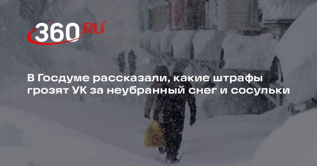 Депутат Аксененко: за плохую уборку снега управляющей компании грозит штраф