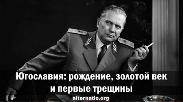 Югославия: рождение, золотой век и первые трещины