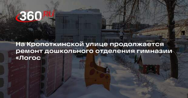 На Кропоткинской улице продолжается ремонт дошкольного отделения гимназии «Логос