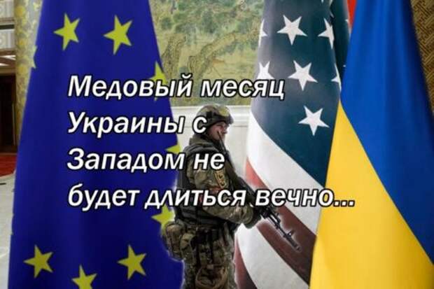 Медовый месяц Украины с Западом не будет длиться вечно…