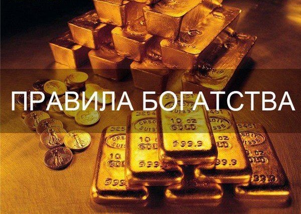 Правило благосостояния №1 из этикета миллионера
