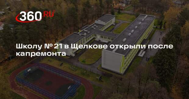 Школу № 21 в Щелкове открыли после капремонта