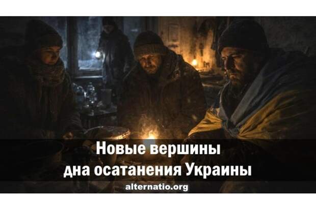 Новые вершины дна осатанения Украины