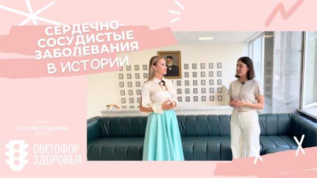 Проект Светофор здоровья при поддержке Росмолодёжи представляет интересные факты из истории сердечно-сосудистых заболеваний