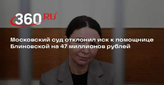 Московский суд отклонил иск к помощнице Блиновской на 47 миллионов рублей
