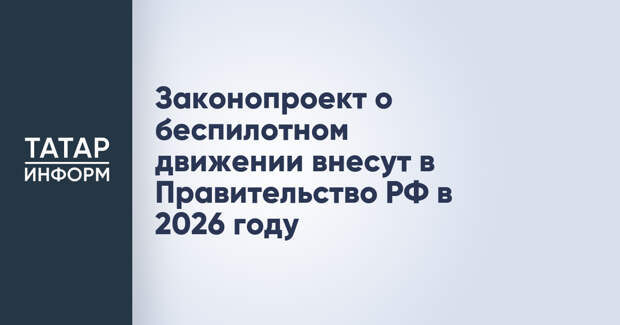 Законопроект о беспилотном движении внесут в Правительство РФ в 2026 году
