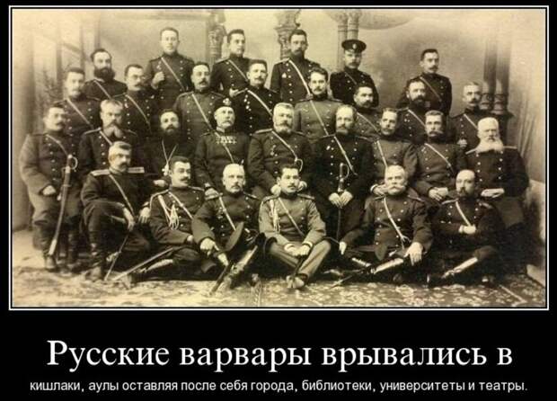 Русские варвары врывались в кишлаки, аулы, стойбища, оставляя после себя города, библиотеки, университеты и театры