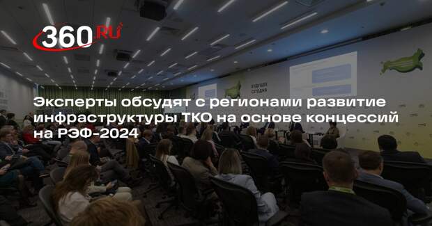 Эксперты обсудят с регионами развитие инфраструктуры ТКО на основе концессий на РЭФ-2024