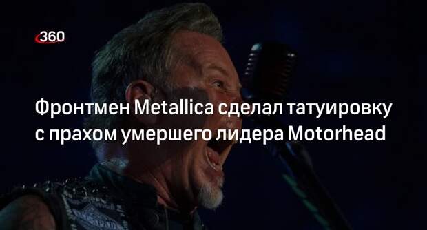 Фронтмен Metallica Хэтфилд сделал тату с прахом умершего лидера Motorhead Лемми