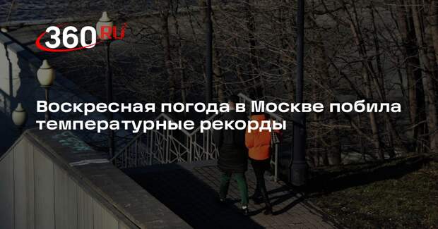 Воскресная погода в Москве побила температурные рекорды