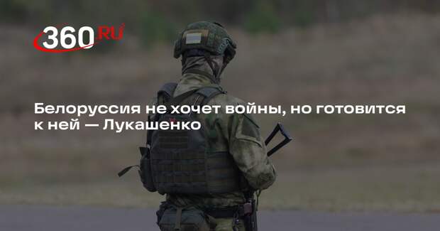 Лукашенко: в случае войны Белоруссия нарастит численность войск до полумиллиона