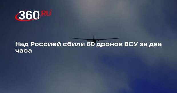 Минобороны доложило о 60 уничтоженных украинских дронах над Россией