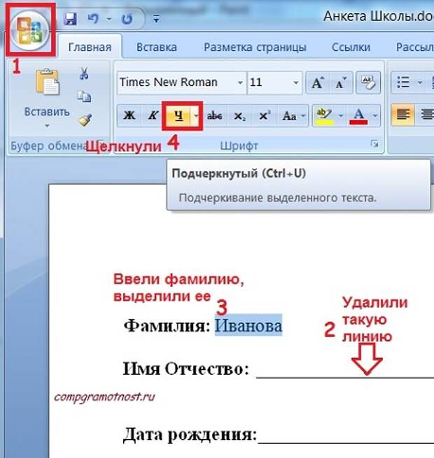 Как сделать подчеркивание в ворде. Анкета Word. Анкета в Ворде. Подчеркивание выделенного текста. Как сделать анкету в Ворде.