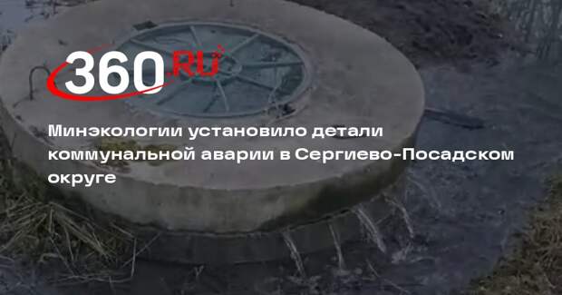 Минэкологии Подмосковья оценило ущерб от разлива сточных вод в Сергиевом Посаде