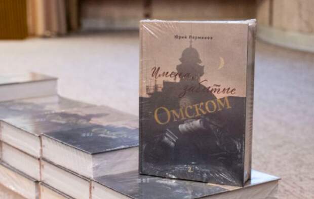Представлен второй том книги Юрия Перминова «Имена, забытые Омском»
